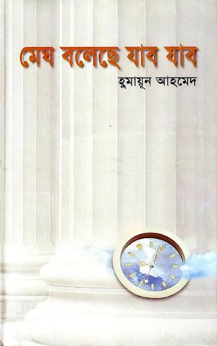 মেঘ বলেছে যাব যাব
